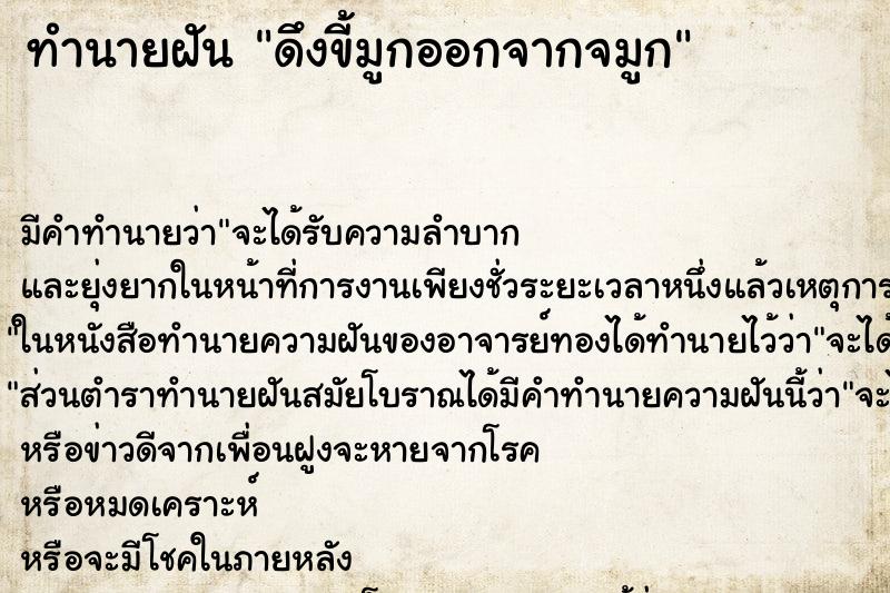 ทำนายฝัน ดึงขี้มูกออกจากจมูก ทำนายฝัน ดึงขี้มูกออกจากจมูก