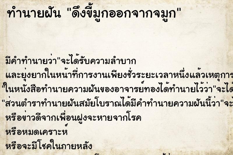 ทำนายฝัน ดึงขี้มูกออกจากจมูก ตำราโบราณ แม่นที่สุดในโลก