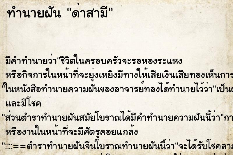 ทำนายฝัน ด่าสามี ทำนายฝัน ด่าสามี
