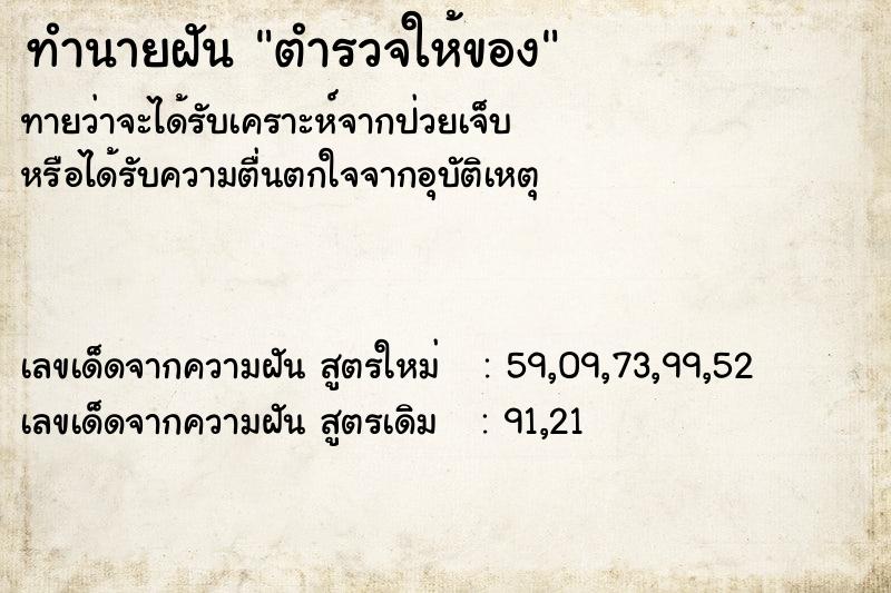 ทำนายฝัน ตำรวจให้ของ ทำนายฝัน ตำรวจให้ของ