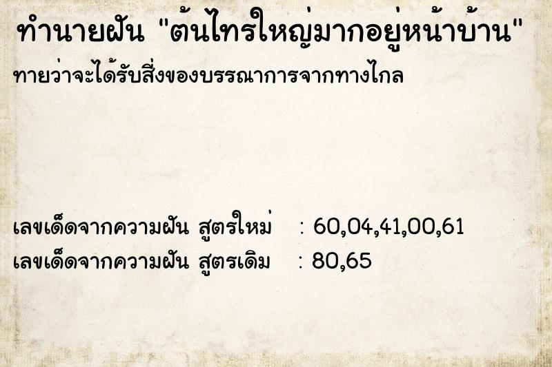 ทำนายฝันต้นไทรใหญ่มากอยู่หน้าบ้าน ทำนายฝันทำนายฝันต้นไทรใหญ่มากอยู่หน้าบ้าน