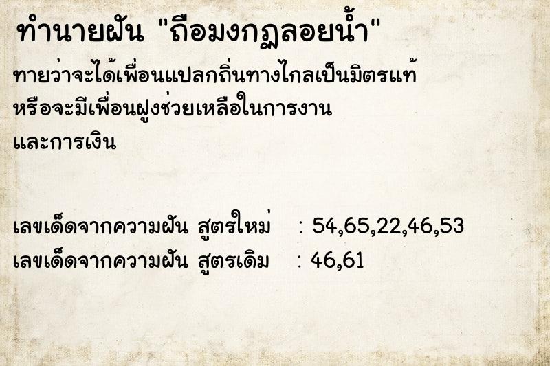 ทำนายฝันถือมงกฏลอยน้ำ ทำนายฝันทำนายฝันถือมงกฏลอยน้ำ