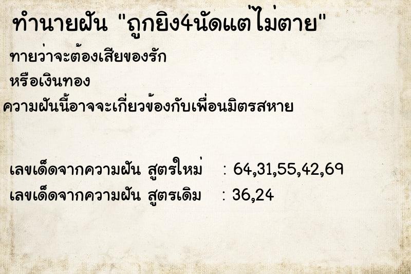 ทำนายฝัน ถูกยิง4นัดแต่ไม่ตาย ตำราโบราณ แม่นที่สุดในโลก