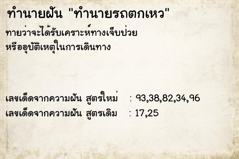 ทำนายฝันทำนายรถตกเหว ทำนายฝันทำนายฝันทำนายรถตกเหว