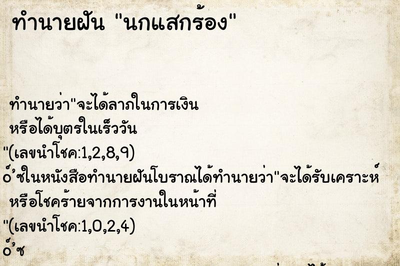 ทำนายฝัน นกแสกร้อง ตำราโบราณ แม่นที่สุดในโลก