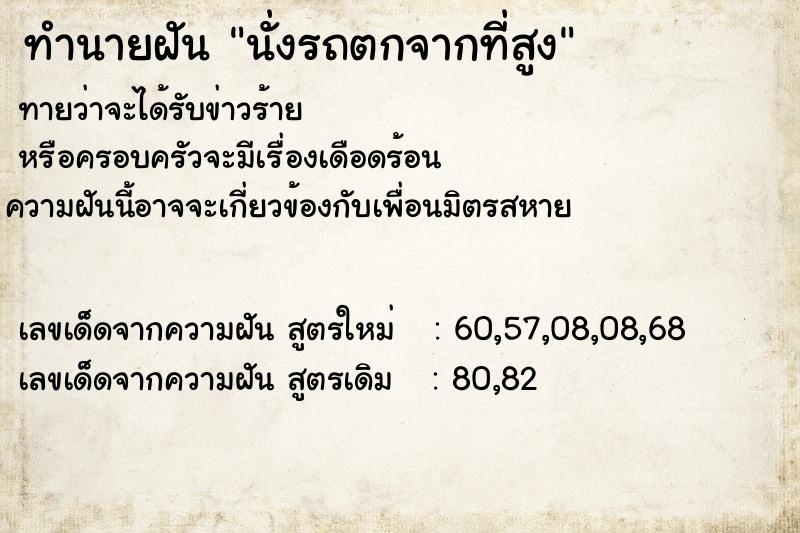 ทำนายฝัน นั่งรถตกจากที่สูง ตำราโบราณ แม่นที่สุดในโลก