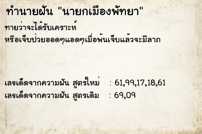 ทำนายฝันทำนายฝันนายกเมืองพัทยา