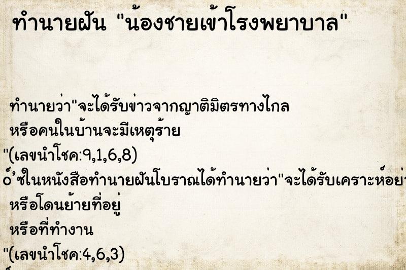 ทำนายฝัน น้องชายเข้าโรงพยาบาล ทำนายฝัน น้องชายเข้าโรงพยาบาล
