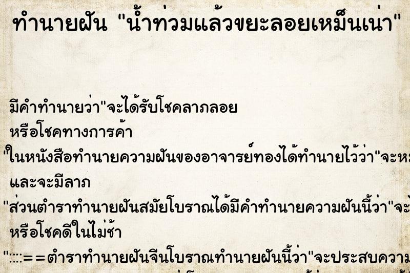 ทำนายฝันน้ำท่วมแล้วขยะลอยเหม็นเน่า ทำนายฝันทำนายฝันน้ำท่วมแล้วขยะลอยเหม็นเน่า