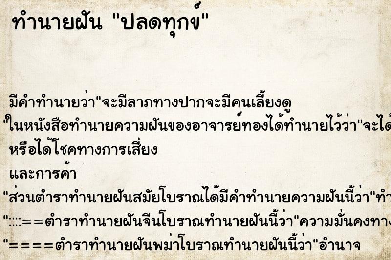 ทำนายฝัน ปลดทุกข์ ตำราโบราณ แม่นที่สุดในโลก