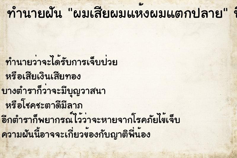 ทำนายฝัน ผมเสียผมแห้งผมแตกปลาย ตำราโบราณ แม่นที่สุดในโลก