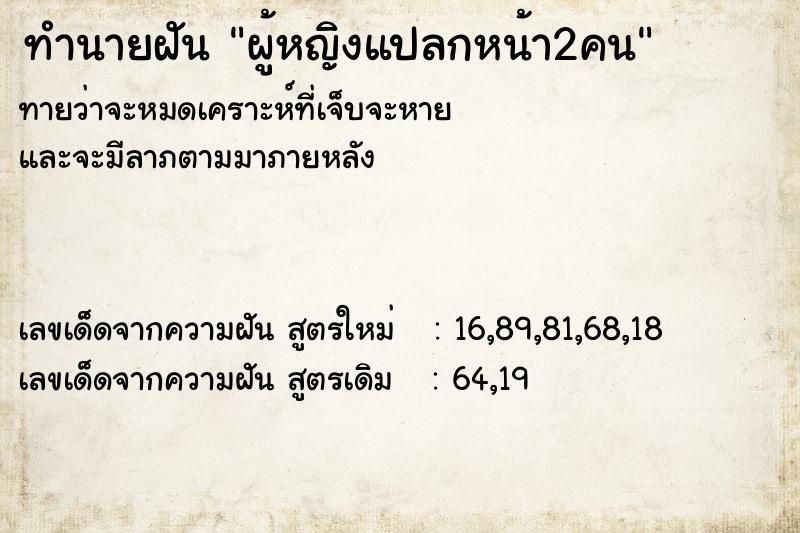 ทำนายฝันผู้หญิงแปลกหน้า2คน ทำนายฝันทำนายฝันผู้หญิงแปลกหน้า2คน