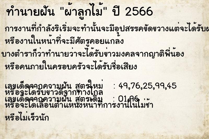 ทำนายฝัน ผ้าลูกไม้