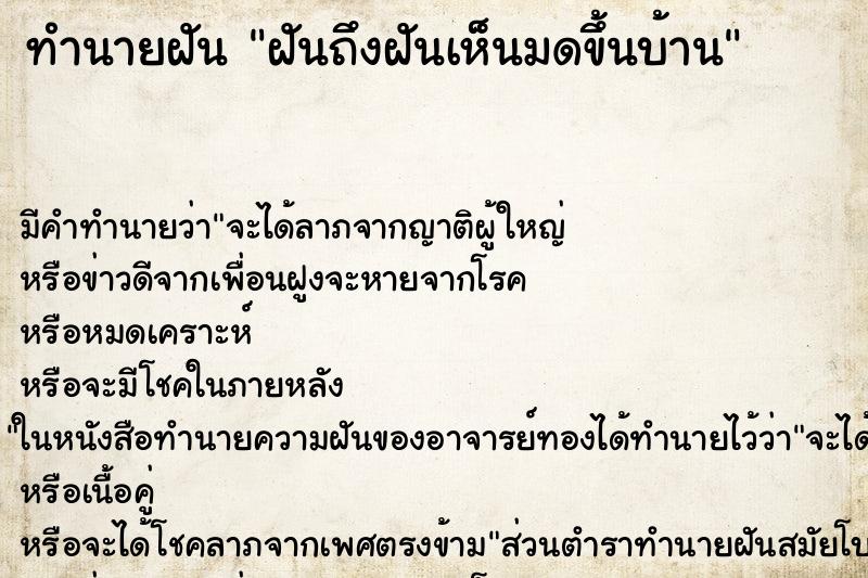 ทำนายฝันฝันถึงฝันเห็นมดขึ้นบ้าน ทำนายฝันทำนายฝันฝันถึงฝันเห็นมดขึ้นบ้าน
