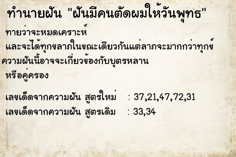 ทำนายฝันทำนายฝันฝันมีคนตัดผมให้วันพุทธ