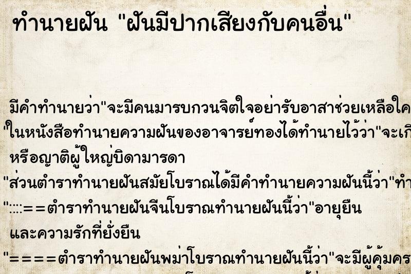 ทำนายฝันทำนายฝันฝันมีปากเสียงกับคนอื่น