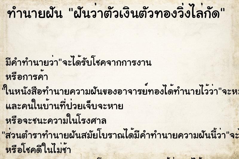 ทำนายฝันทำนายฝันฝันว่าตัวเงินตัวทองวิ่งไล่กัด