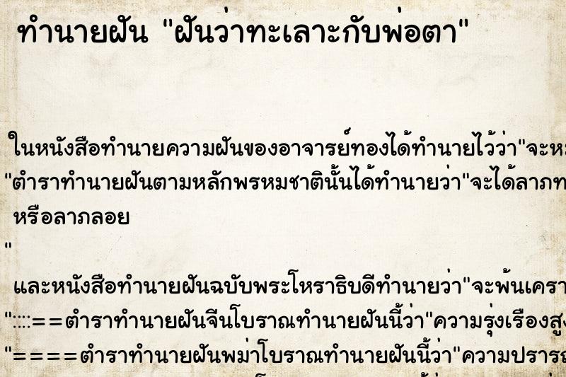 ทำนายฝัน ฝันว่าทะเลาะกับพ่อตา