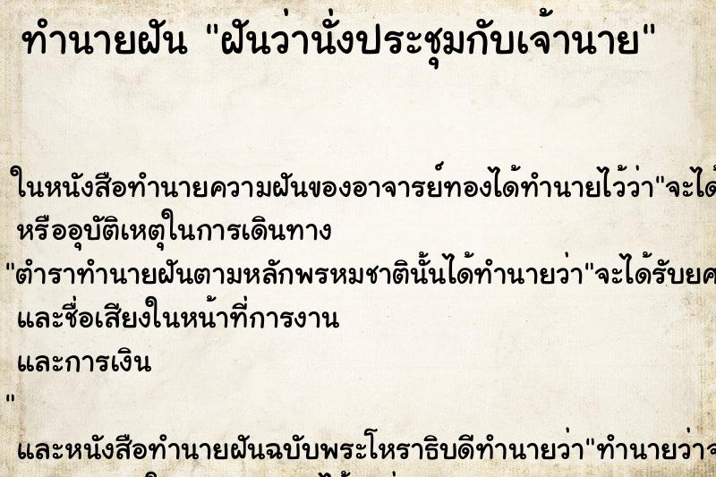 ทำนายฝันฝันว่านั่งประชุมกับเจ้านาย ทำนายฝันทำนายฝันฝันว่านั่งประชุมกับเจ้านาย
