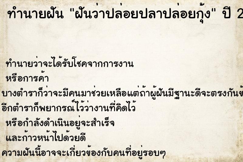 ทำนายฝันฝันว่าปล่อยปลาปล่อยกุ้ง ทำนายฝันทำนายฝันฝันว่าปล่อยปลาปล่อยกุ้ง
