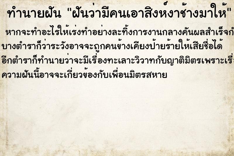 ทำนายฝันฝันว่ามีคนเอาสิงห์งาช้างมาให้ ทำนายฝันทำนายฝันฝันว่ามีคนเอาสิงห์งาช้างมาให้