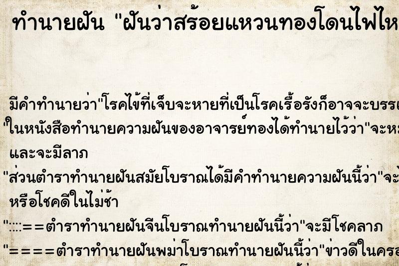 ทำนายฝันทำนายฝันฝันว่าสร้อยแหวนทองโดนไฟไหม้
