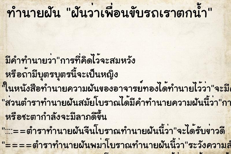 ทำนายฝัน ฝันว่าเพื่อนขับรถเราตกน้ำ ทำนายฝัน ฝันว่าเพื่อนขับรถเราตกน้ำ