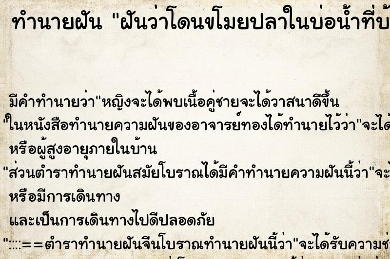 ทำนายฝัน ฝันว่าโดนขโมยปลาในบ่อน้ำที่บ้าน ตำราโบราณ แม่นที่สุดในโลก