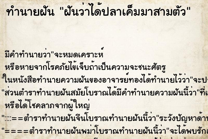 ทำนายฝันฝันว่าได้ปลาเค็มมาสามตัว ทำนายฝันทำนายฝันฝันว่าได้ปลาเค็มมาสามตัว
