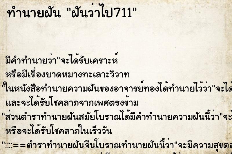 ทำนายฝัน ฝันว่าไป711 ทำนายฝัน ฝันว่าไป711