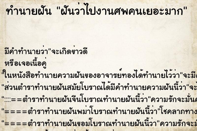 ทำนายฝัน ฝันว่าไปงานศพคนเยอะมาก ทำนายฝัน ฝันว่าไปงานศพคนเยอะมาก