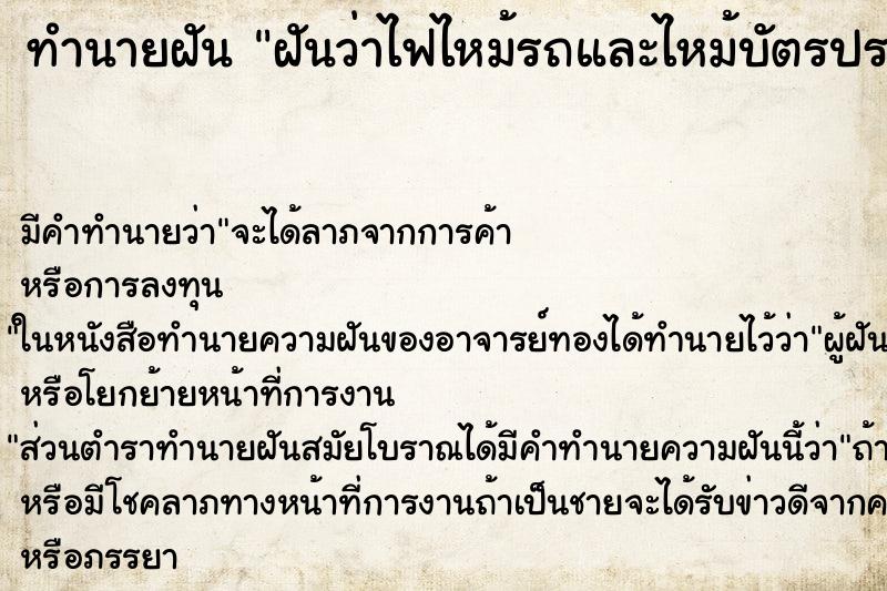 ทำนายฝัน ฝันว่าไฟไหม้รถและไหม้บัตรประชาชนและบัตรธนาคารอื่น ตำราโบราณ แม่นที่สุดในโลก