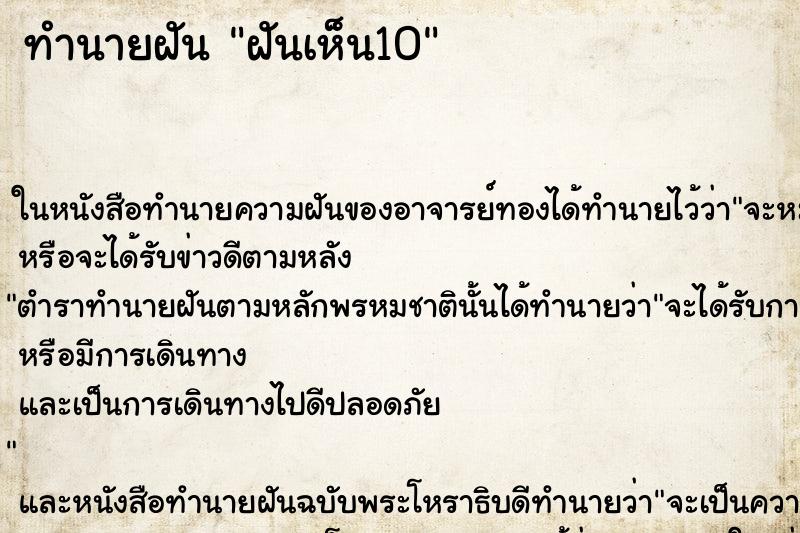 ทำนายฝันทำนายฝันฝันเห็น10