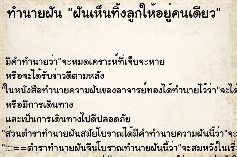 ทำนายฝัน ฝันเห็นทิ้งลูกให้อยู่คนเดียว ทำนายฝัน ฝันเห็นทิ้งลูกให้อยู่คนเดียว
