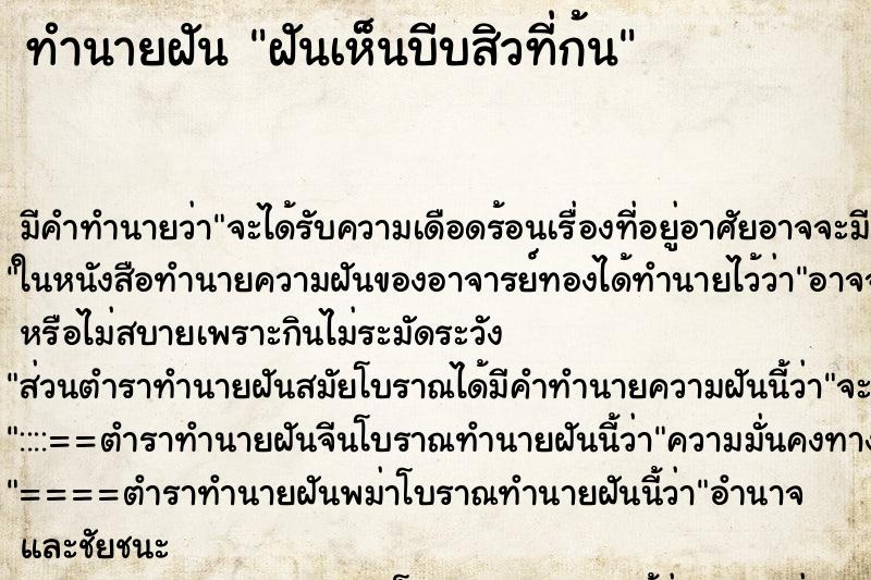 ทำนายฝัน ฝันเห็นบีบสิวที่ก้น ทำนายฝัน ฝันเห็นบีบสิวที่ก้น
