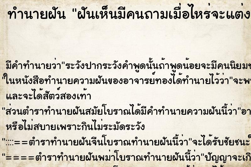 ทำนายฝันฝันเห็นมีคนถามเมื่อไหร่จะแต่งงาน ทำนายฝันทำนายฝันฝันเห็นมีคนถามเมื่อไหร่จะแต่งงาน