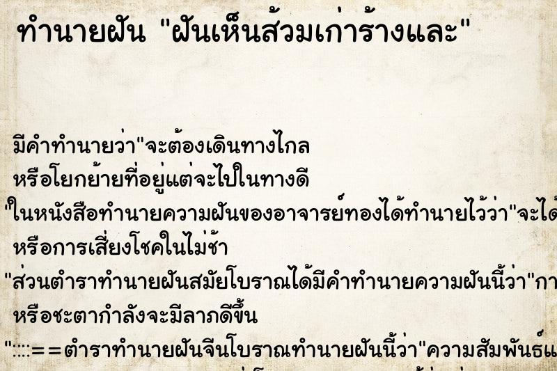 ทำนายฝัน ฝันเห็นส้วมเก่าร้างและ ทำนายฝัน ฝันเห็นส้วมเก่าร้างและ