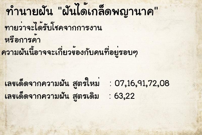 ทำนายฝันทำนายฝันฝันได้เกล็ดพญานาค