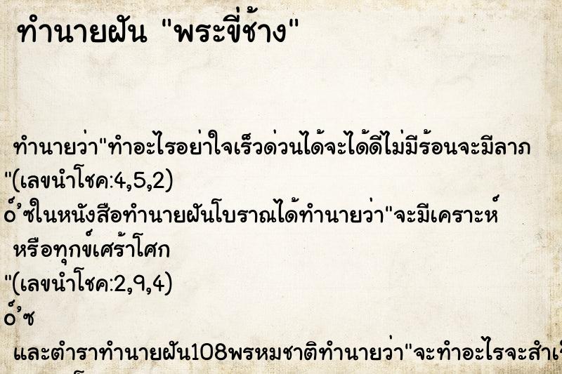 ทำนายฝัน พระขี่ช้าง