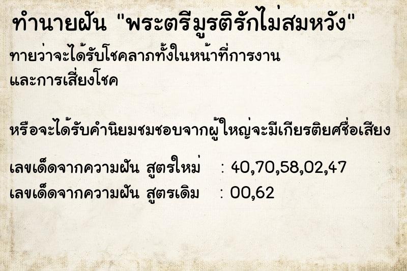 ทำนายฝันทำนายฝันพระตรีมูรติรักไม่สมหวัง