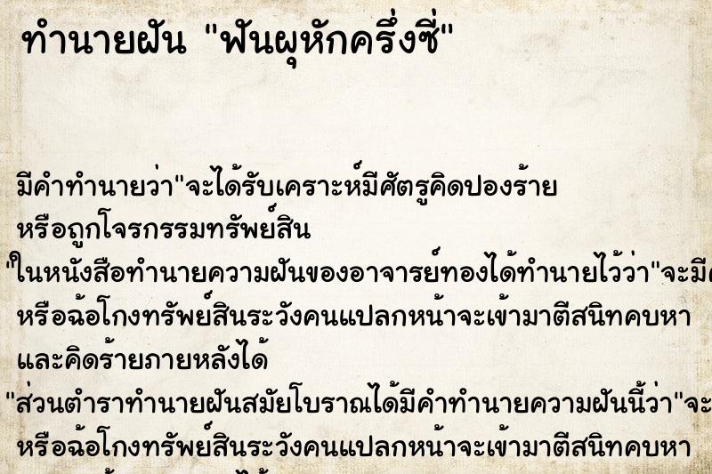 ทำนายฝัน ฟันผุหักครึ่งซี่ ทำนายฝัน ฟันผุหักครึ่งซี่