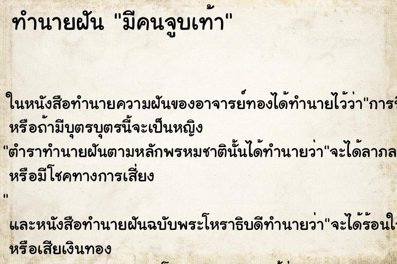 ทำนายฝัน มีคนจูบเท้า ทำนายฝัน มีคนจูบเท้า
