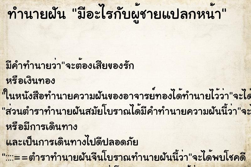 ทำนายฝัน มีอะไรกับผู้ชายแปลกหน้า ตำราโบราณ แม่นที่สุดในโลก