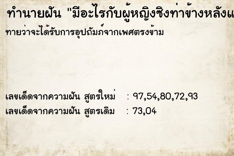 ทำนายฝันทำนายฝันมีอะไรกับผู้หญิงซิงท่าข้างหลังแต่ยัดไม่ค่อยเข้า