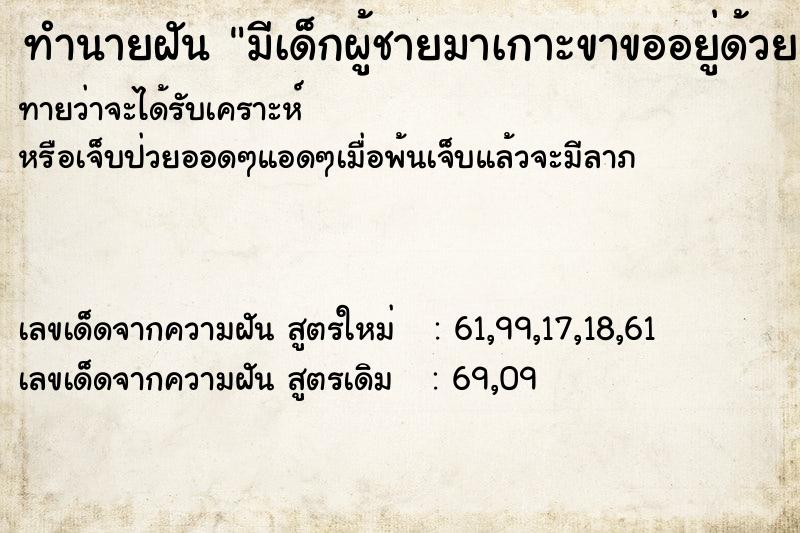ทำนายฝันมีเด็กผู้ชายมาเกาะขาขออยู่ด้วยคน ทำนายฝันทำนายฝันมีเด็กผู้ชายมาเกาะขาขออยู่ด้วยคน