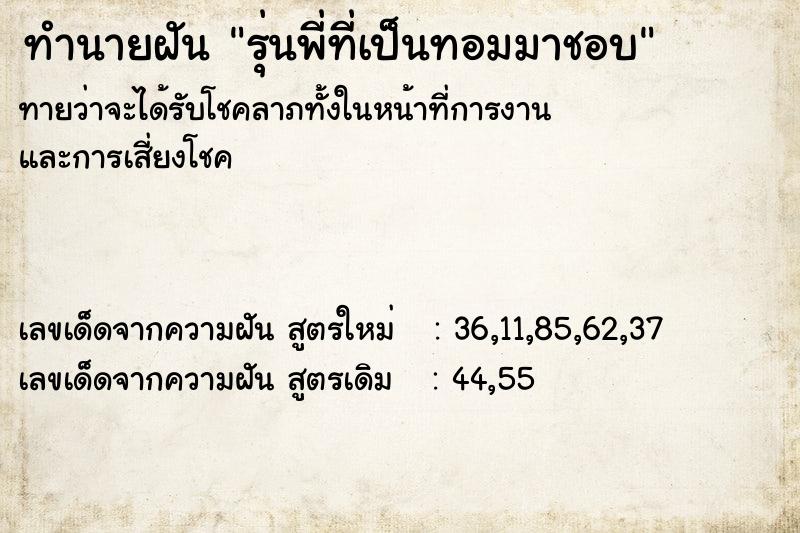 ทำนายฝัน รุ่นพี่ที่เป็นทอมมาชอบ ทำนายฝัน รุ่นพี่ที่เป็นทอมมาชอบ