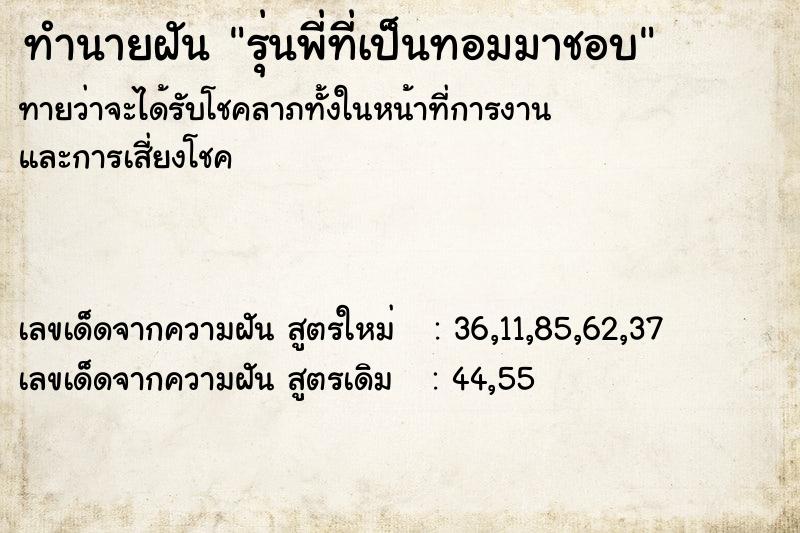 ทำนายฝัน รุ่นพี่ที่เป็นทอมมาชอบ ตำราโบราณ แม่นที่สุดในโลก