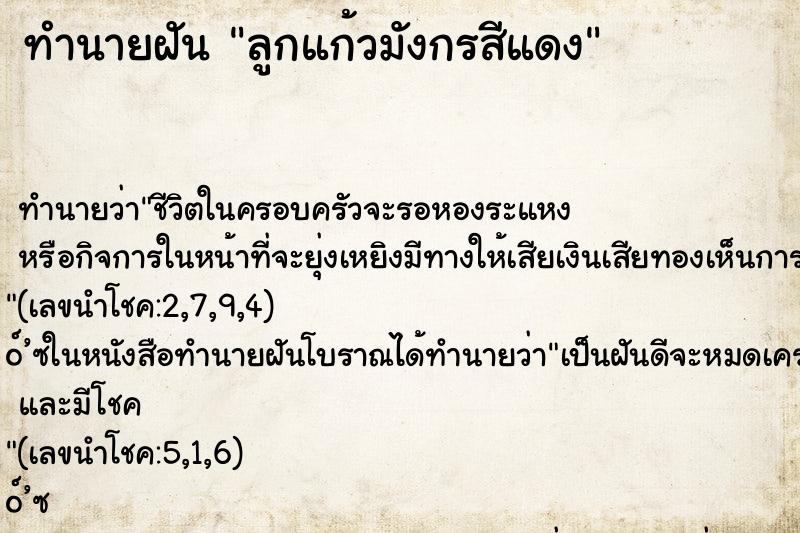 ทำนายฝันลูกแก้วมังกรสีแดง ทำนายฝันทำนายฝันลูกแก้วมังกรสีแดง