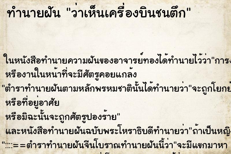ทำนายฝันว่าเห็นเครื่องบินชนตึก ทำนายฝันทำนายฝันว่าเห็นเครื่องบินชนตึก
