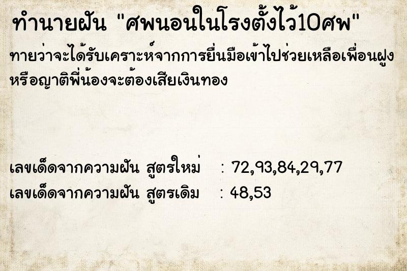 ทำนายฝันทำนายฝันศพนอนในโรงตั้งไว้10ศพ